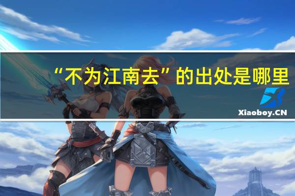 “不为江南去”的出处是哪里
