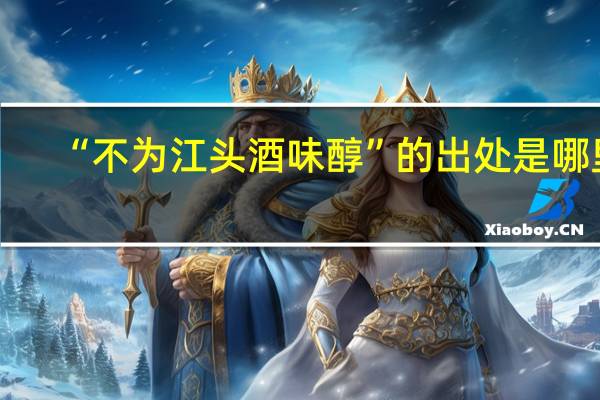 “不为江头酒味醇”的出处是哪里