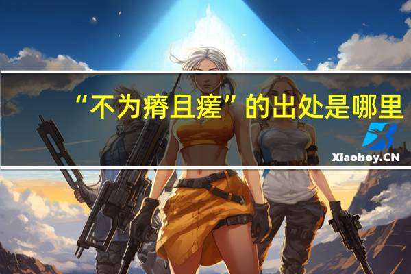 “不为瘠且瘥”的出处是哪里
