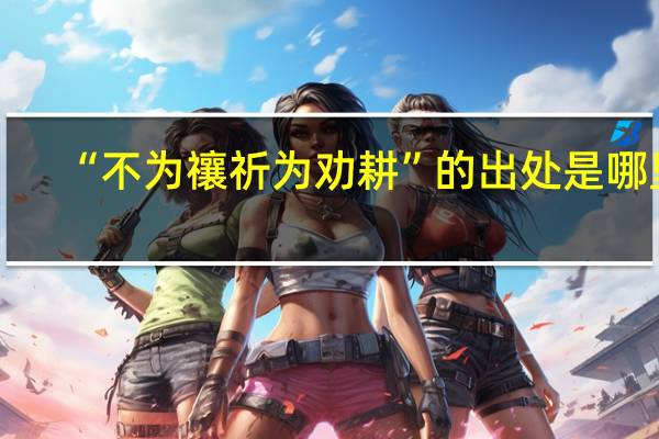 “不为禳祈为劝耕”的出处是哪里