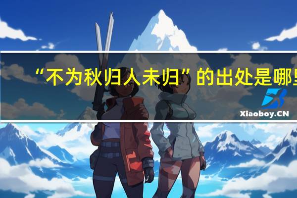 “不为秋归人未归”的出处是哪里