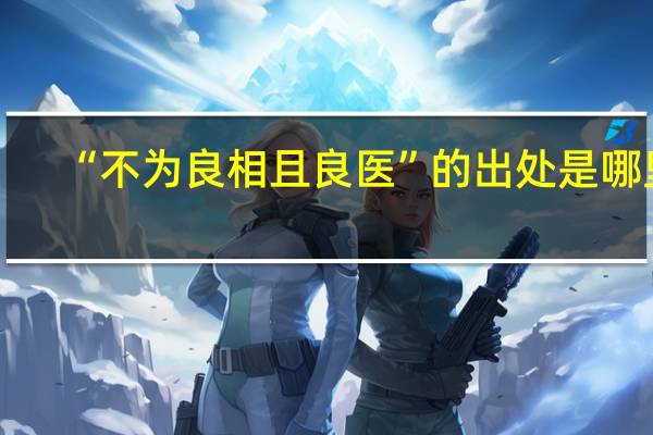 “不为良相且良医”的出处是哪里