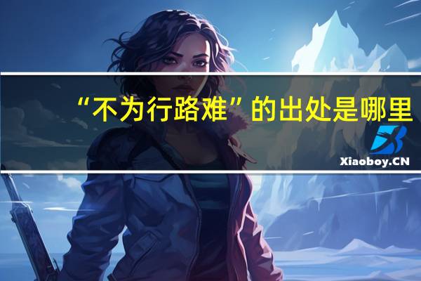 “不为行路难”的出处是哪里