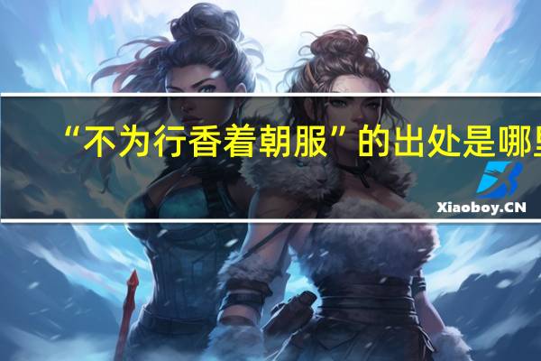 “不为行香着朝服”的出处是哪里