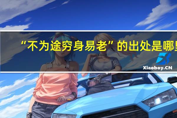 “不为途穷身易老”的出处是哪里