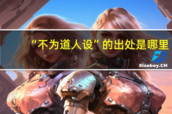 “不为道人设”的出处是哪里