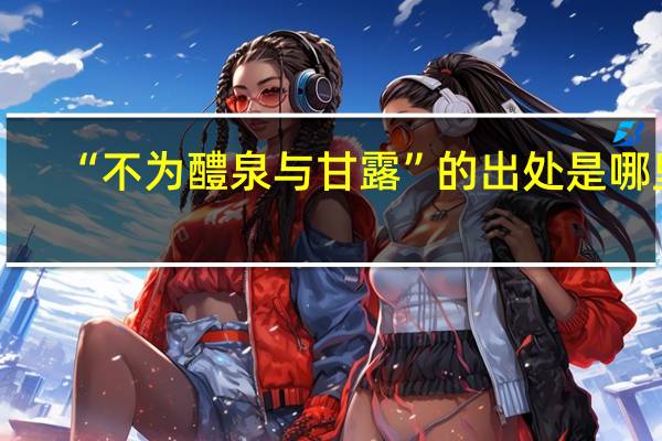“不为醴泉与甘露”的出处是哪里