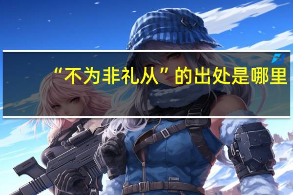 “不为非礼从”的出处是哪里