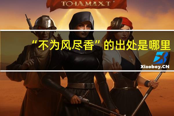“不为风尽香”的出处是哪里