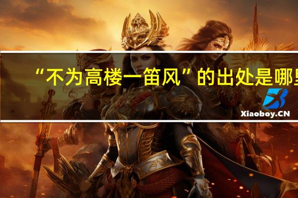 “不为高楼一笛风”的出处是哪里