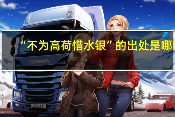 “不为高荷惜水银”的出处是哪里