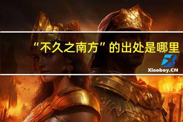 “不久之南方”的出处是哪里