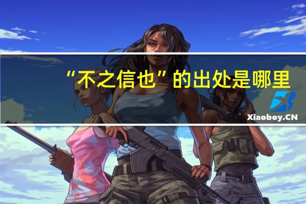 “不之信也”的出处是哪里