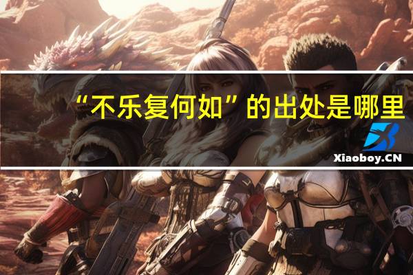 “不乐复何如”的出处是哪里