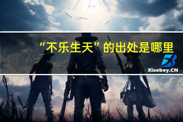 “不乐生天”的出处是哪里