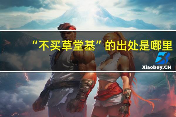 “不买草堂基”的出处是哪里