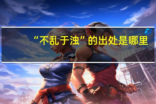 “不乱于浊”的出处是哪里