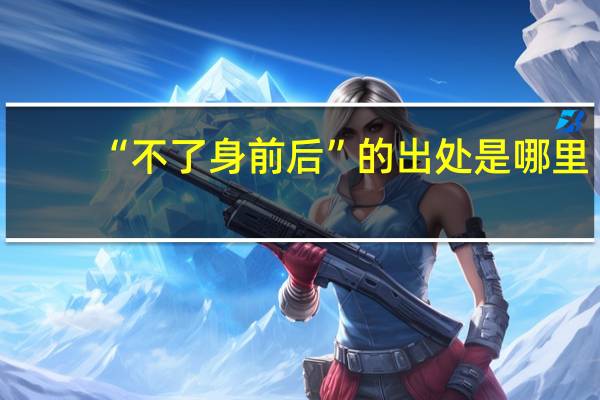 “不了身前后”的出处是哪里