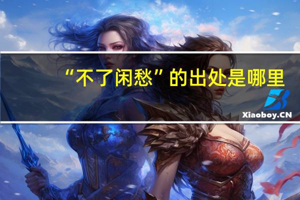 “不了闲愁”的出处是哪里