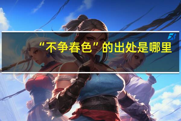 “不争春色”的出处是哪里