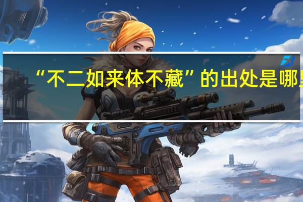 “不二如来体不藏”的出处是哪里