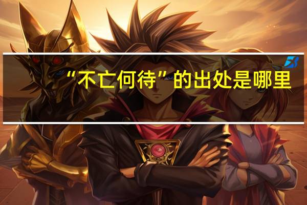 “不亡何待”的出处是哪里