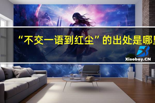 “不交一语到红尘”的出处是哪里