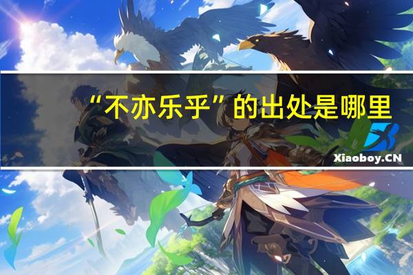 “不亦乐乎”的出处是哪里