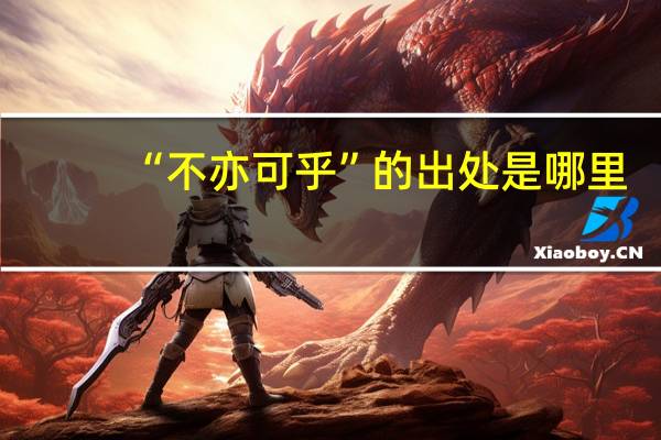 “不亦可乎”的出处是哪里