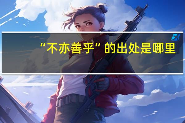 “不亦善乎”的出处是哪里