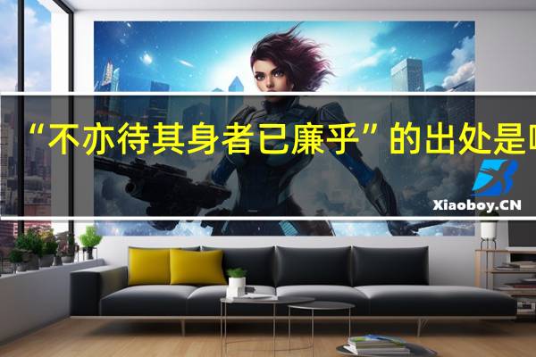 “不亦待其身者已廉乎”的出处是哪里