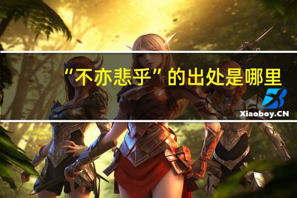“不亦悲乎”的出处是哪里
