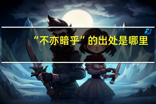 “不亦暗乎”的出处是哪里