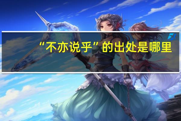 “不亦说乎”的出处是哪里