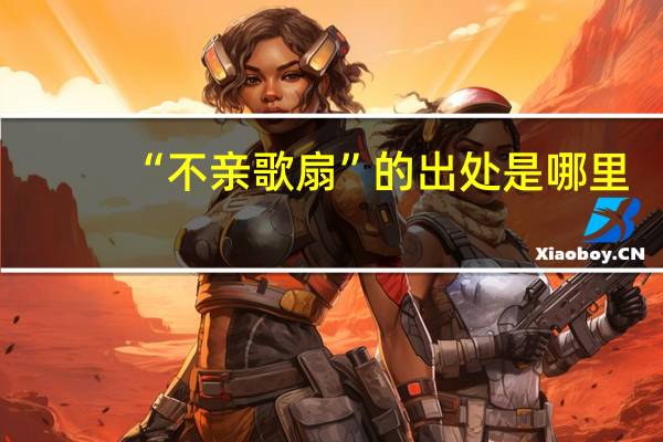 “不亲歌扇”的出处是哪里