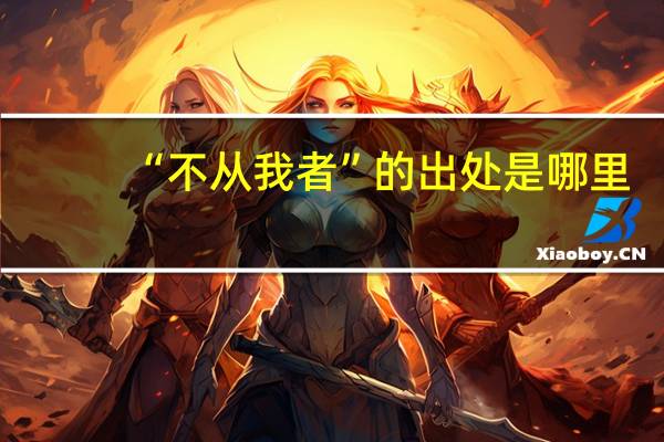 “不从我者”的出处是哪里