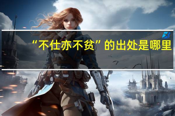 “不仕亦不贫”的出处是哪里