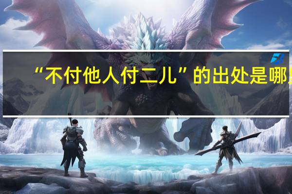 “不付他人付二儿”的出处是哪里