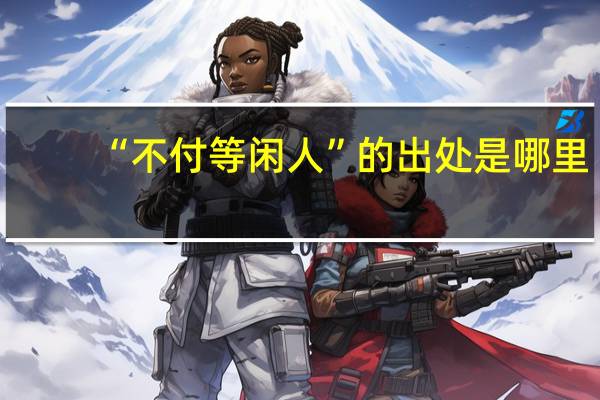 “不付等闲人”的出处是哪里