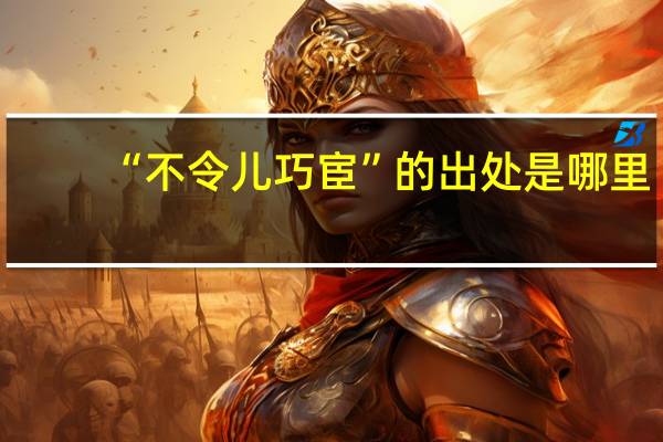 “不令儿巧宦”的出处是哪里