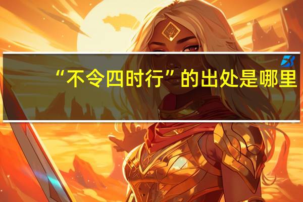 “不令四时行”的出处是哪里