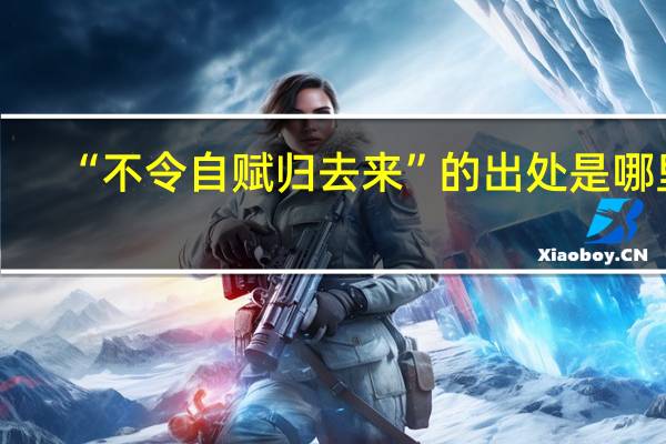“不令自赋归去来”的出处是哪里