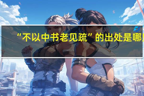 “不以中书老见疏”的出处是哪里