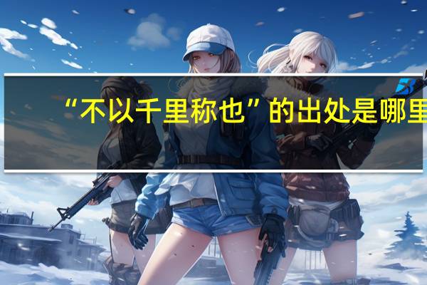“不以千里称也”的出处是哪里