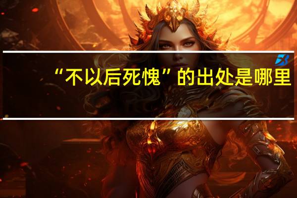 “不以后死愧”的出处是哪里