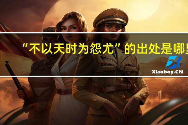 “不以天时为怨尤”的出处是哪里