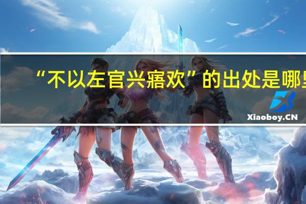 “不以左官兴寤欢”的出处是哪里