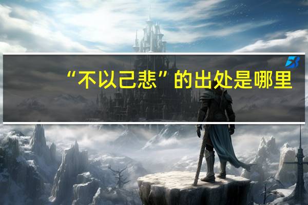 “不以己悲”的出处是哪里