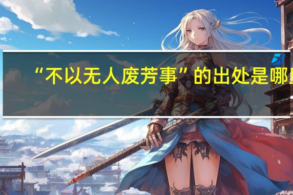 “不以无人废芳事”的出处是哪里