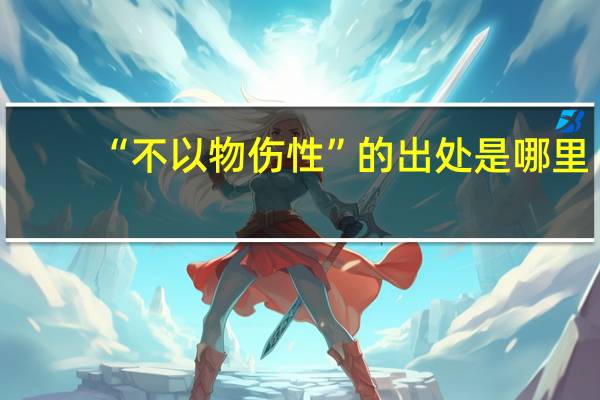 “不以物伤性”的出处是哪里